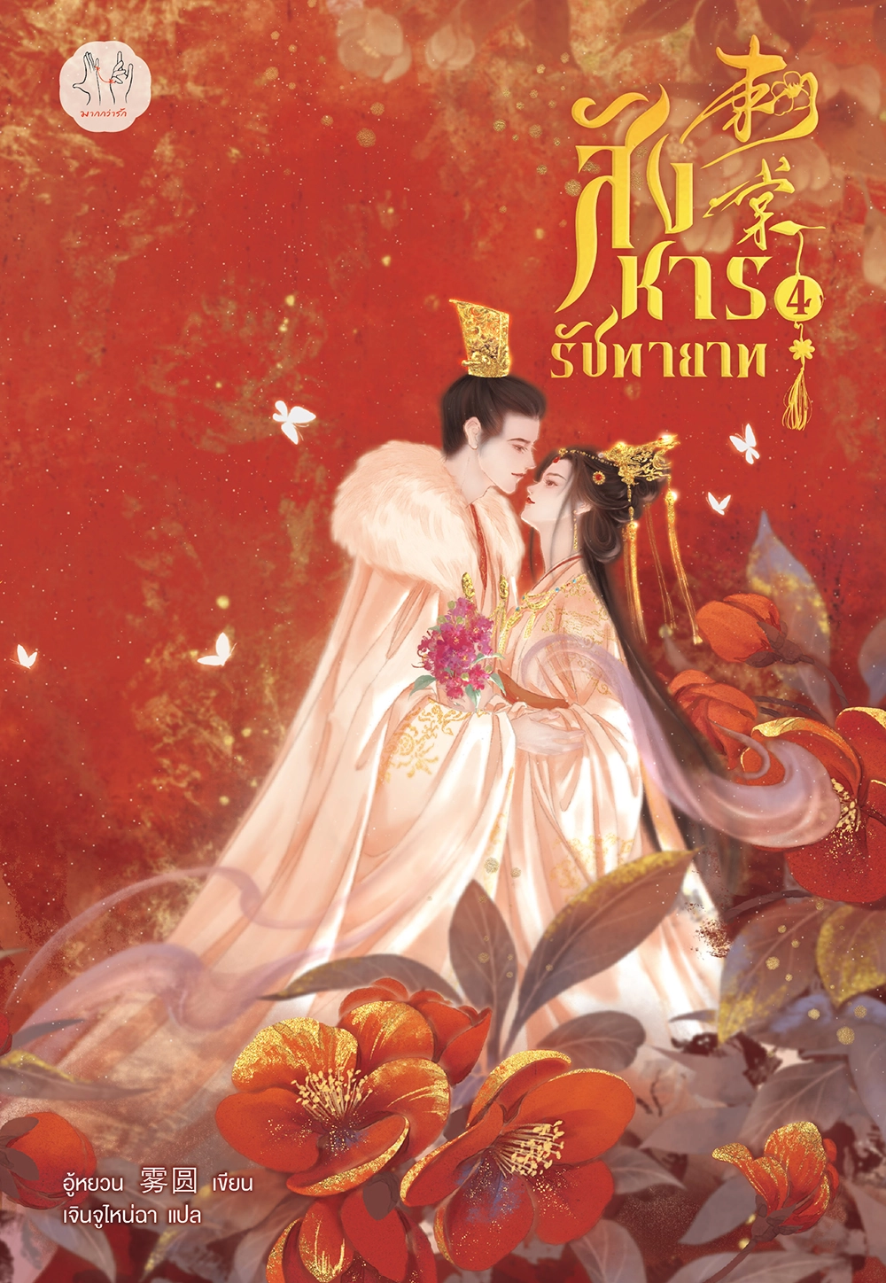 สังหารรัชทายาท เล่ม 4 (เล่มจบ)